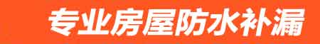 吴忠房屋防水补漏